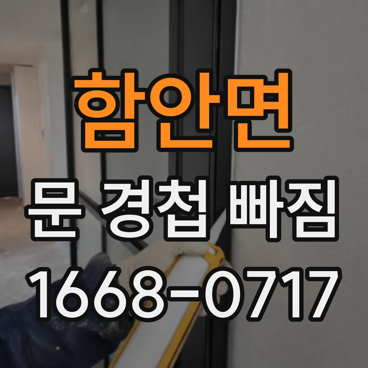 함안면 문 경첩 빠짐