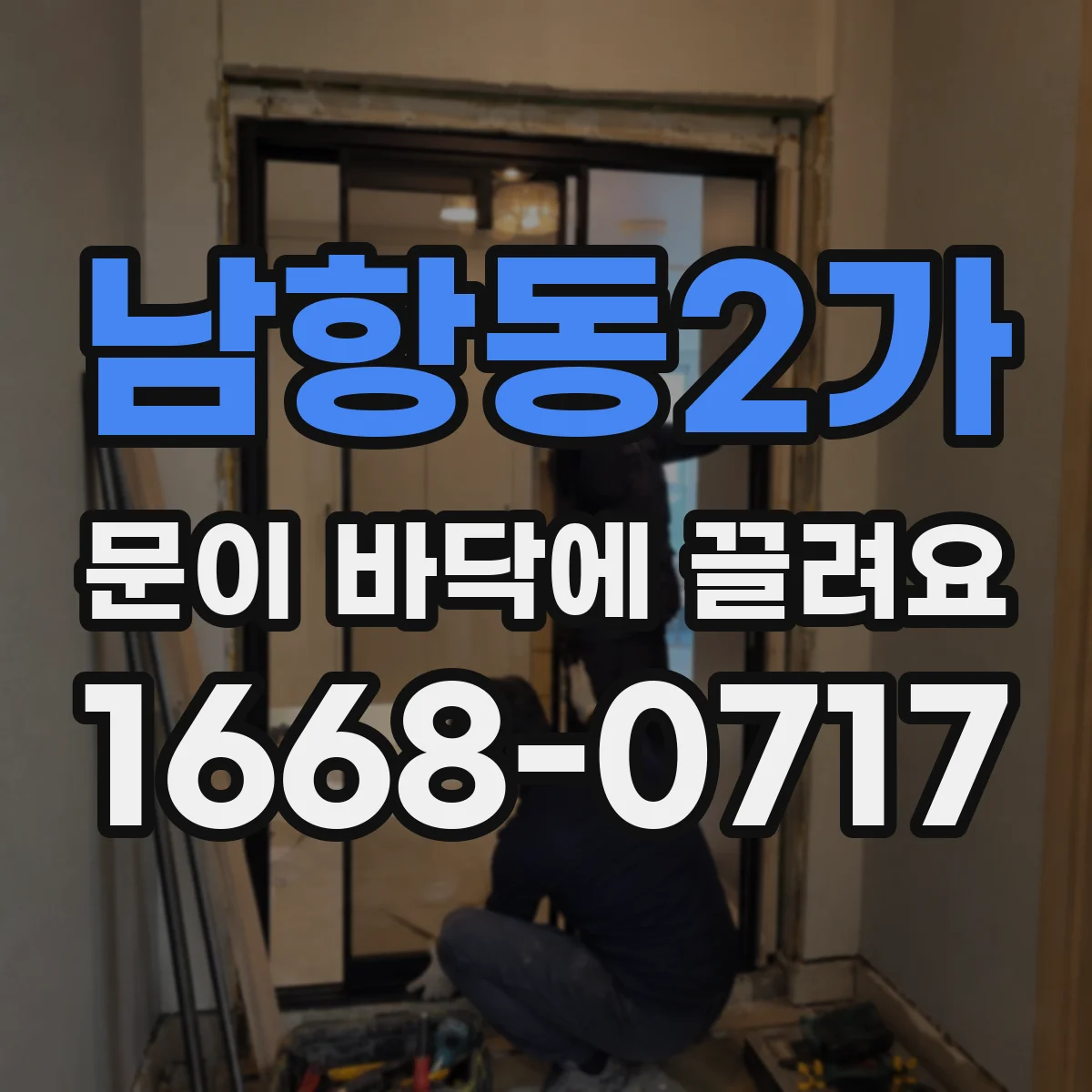 남항동2가 문이 바닥에 끌려요