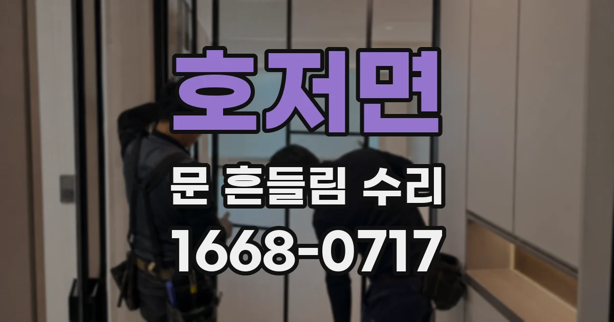 호저면 문 흔들림 수리