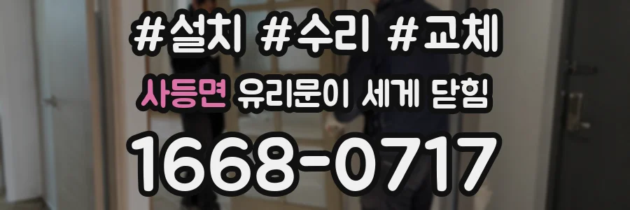 사등면 유리문이 세게 닫힘