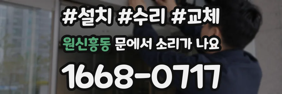 원신흥동 문에서 소리가 나요
