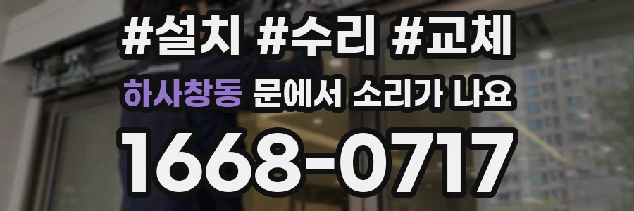 하사창동 문에서 소리가 나요