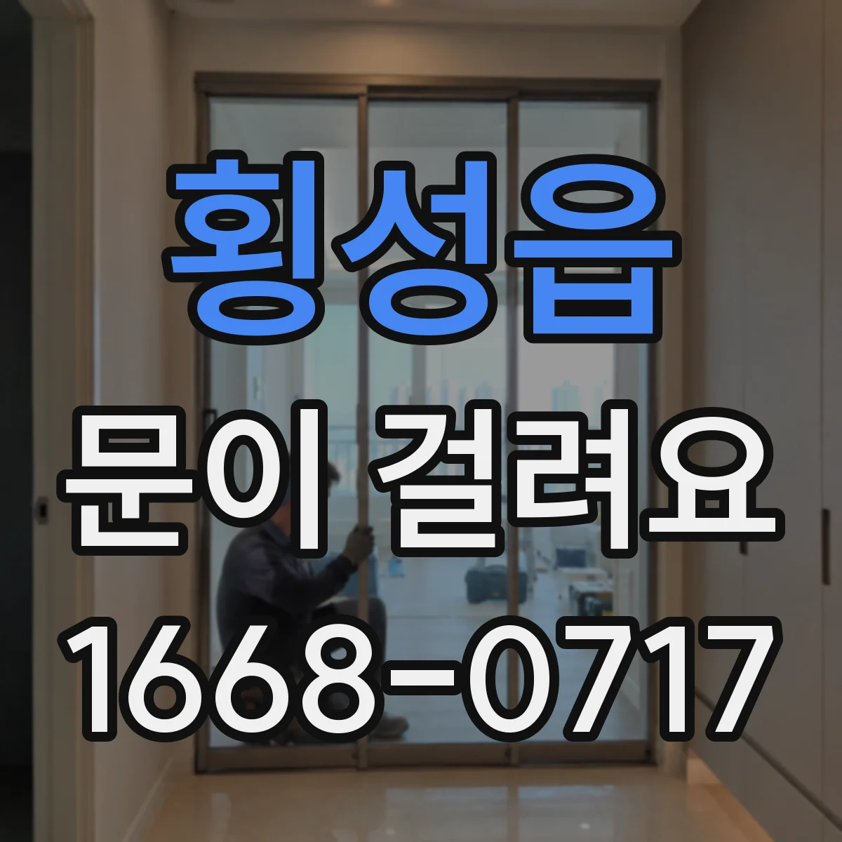 횡성읍 문이 걸려요