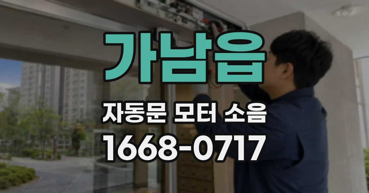 가남읍 자동문 모터 소음