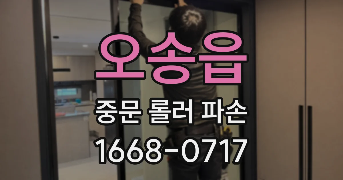 오송읍 중문 롤러 파손
