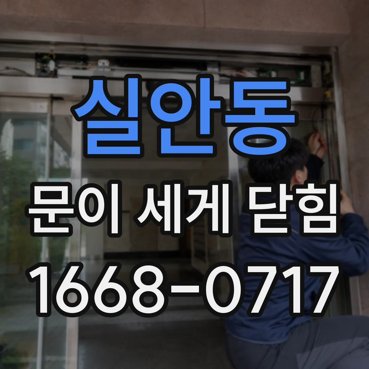 실안동 문이 세게 닫힘