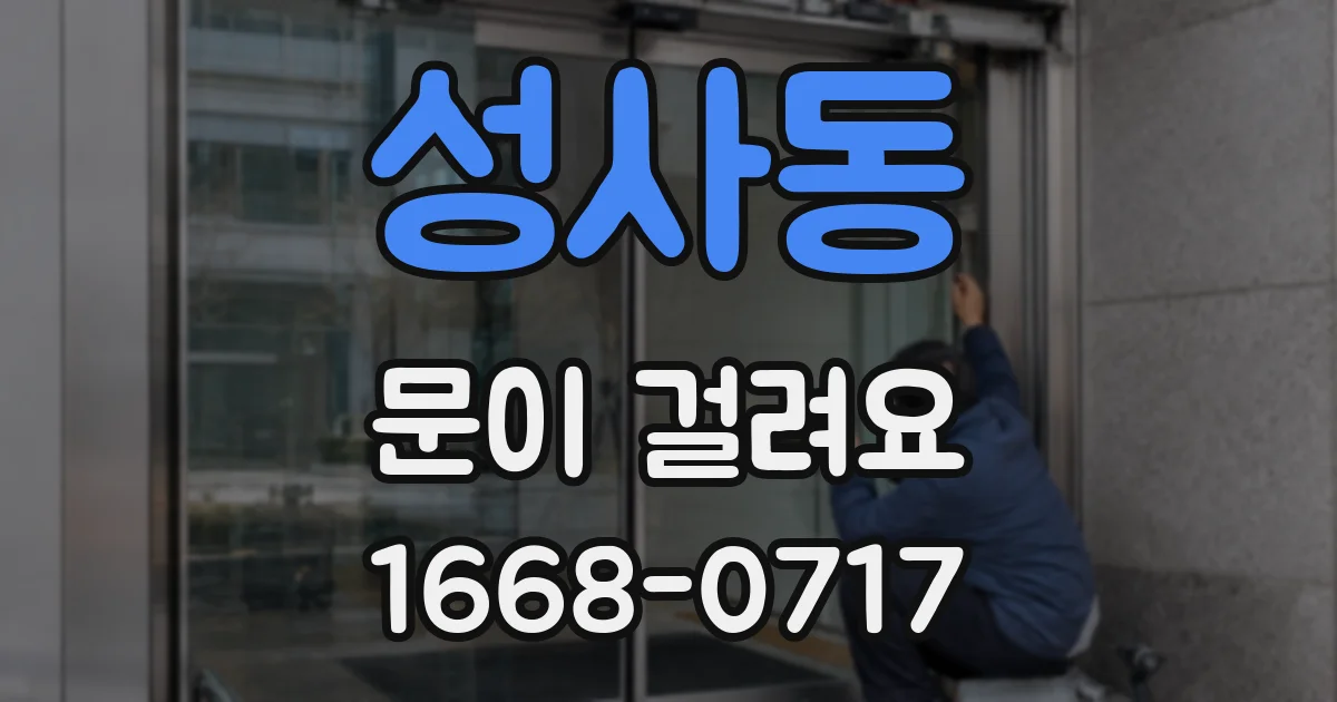 성사동 문이 걸려요