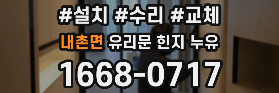 내촌면 유리문 힌지 누유