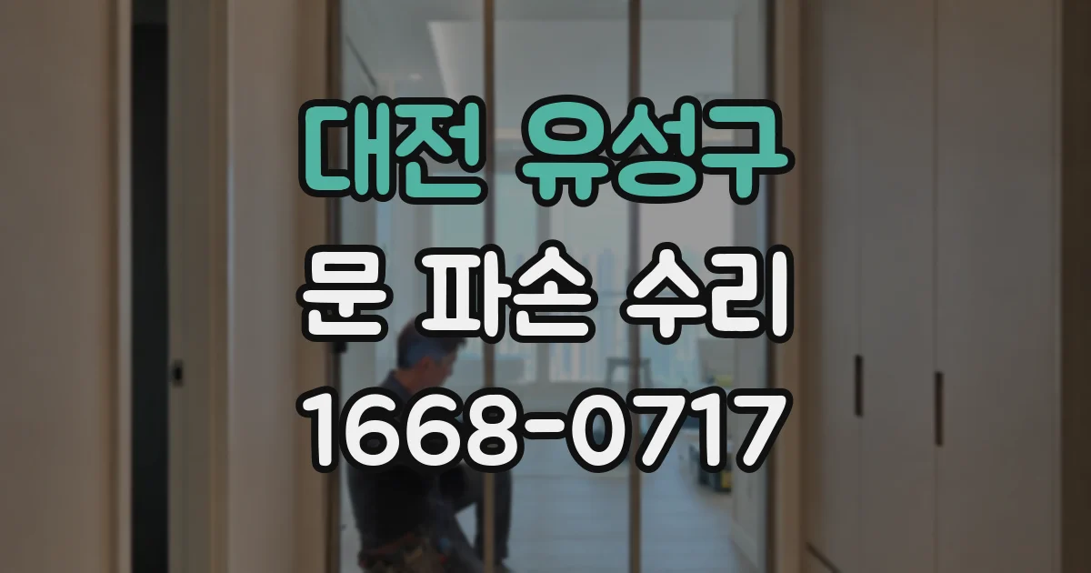 대전 유성구 문 파손 수리