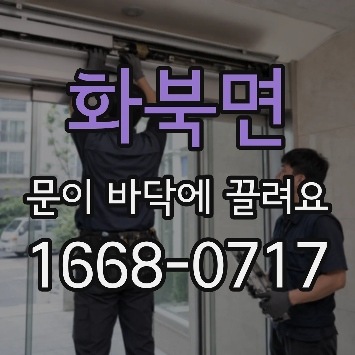 화북면 문이 바닥에 끌려요
