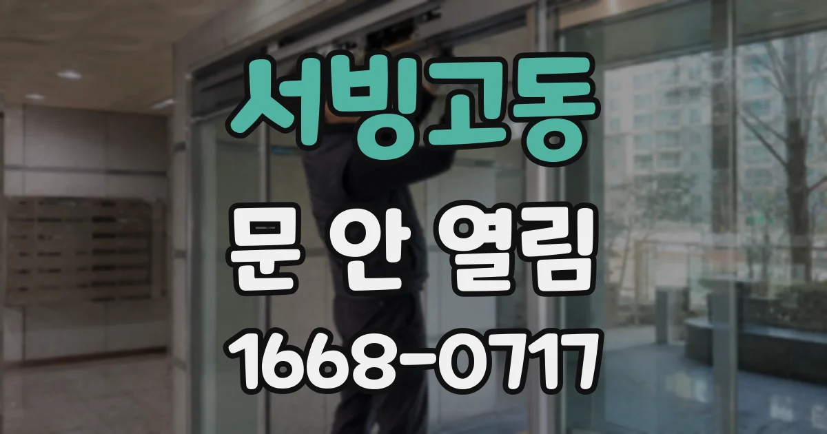 서빙고동 문 안 열림