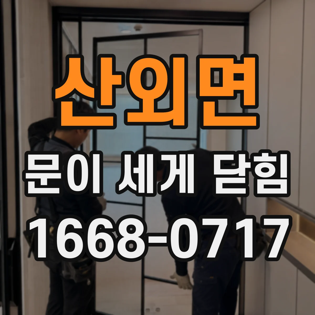 산외면 문이 세게 닫힘
