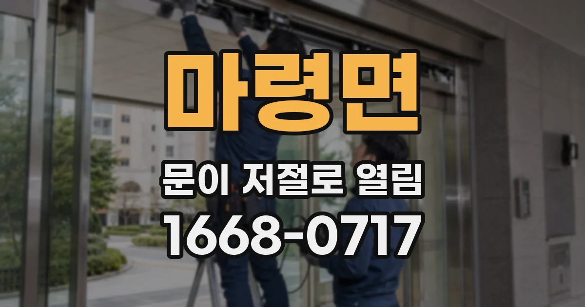 마령면 문이 저절로 열림