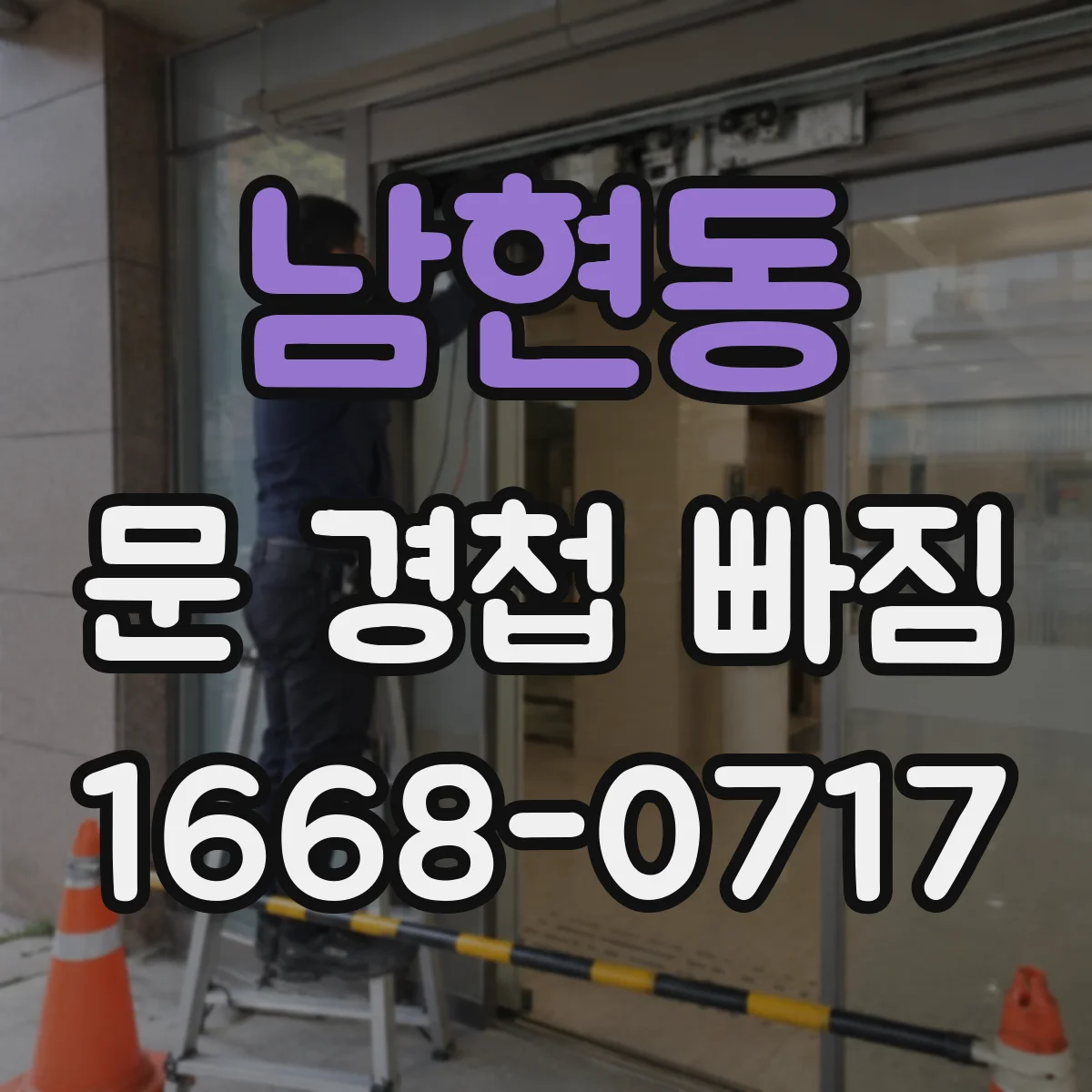 남현동 문 경첩 빠짐