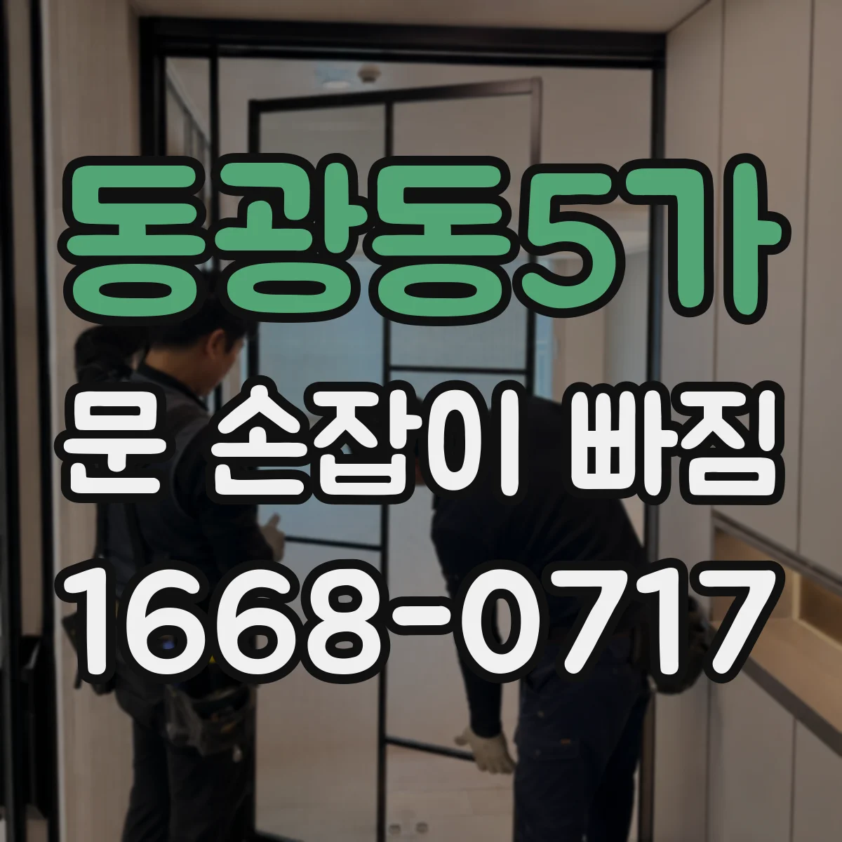 동광동5가 문 손잡이 빠짐