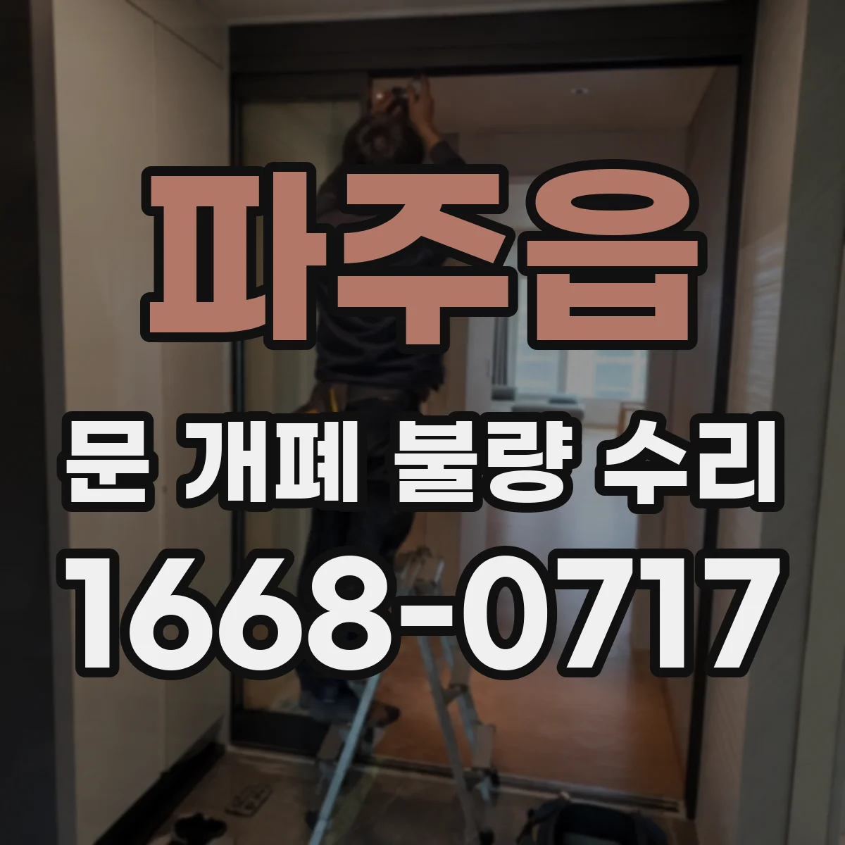 파주읍 문 개폐 불량 수리