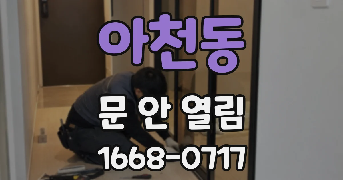 아천동 문 안 열림