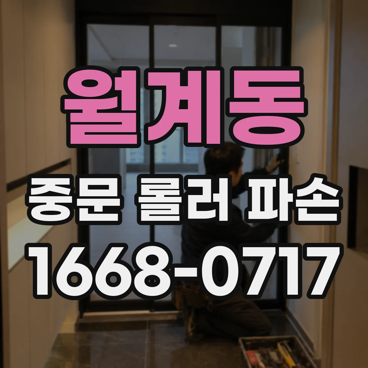 월계동 중문 롤러 파손