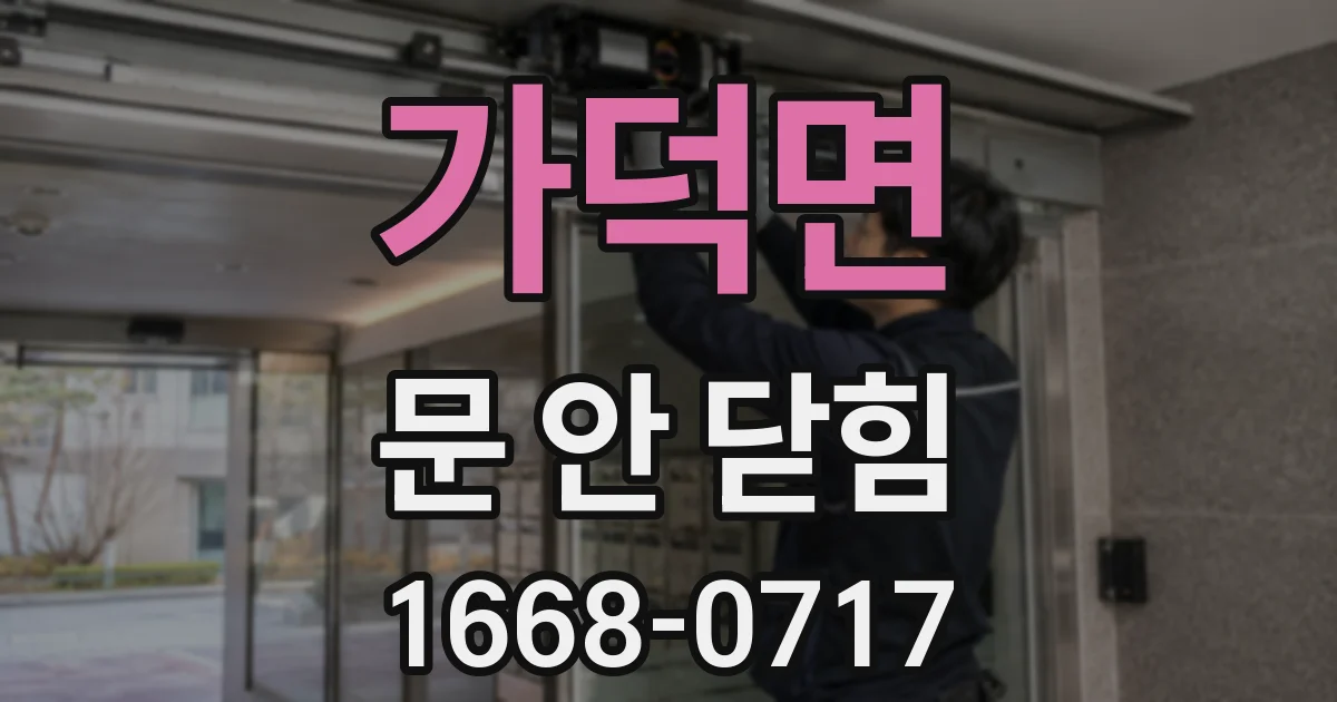 가덕면 문 안 닫힘