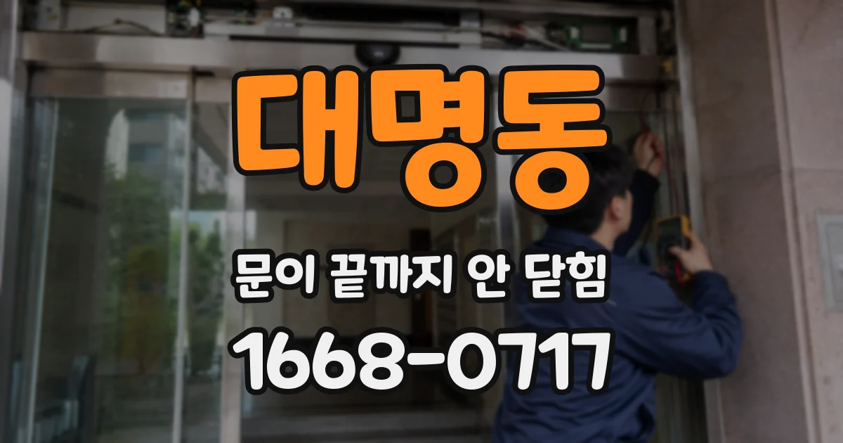 대명동 문이 끝까지 안 닫힘