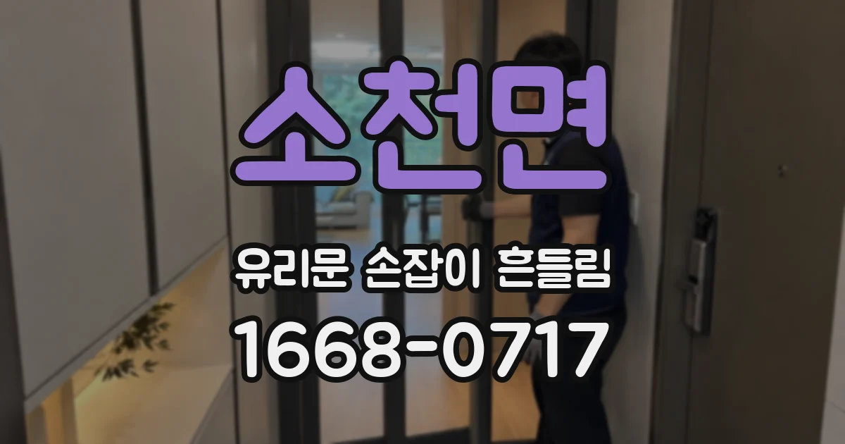 소천면 유리문 손잡이 흔들림