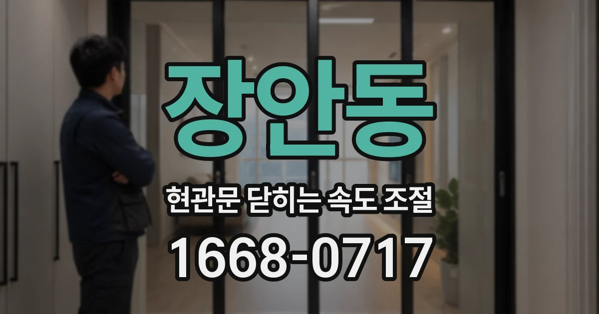 장안동 현관문 닫히는 속도 조절