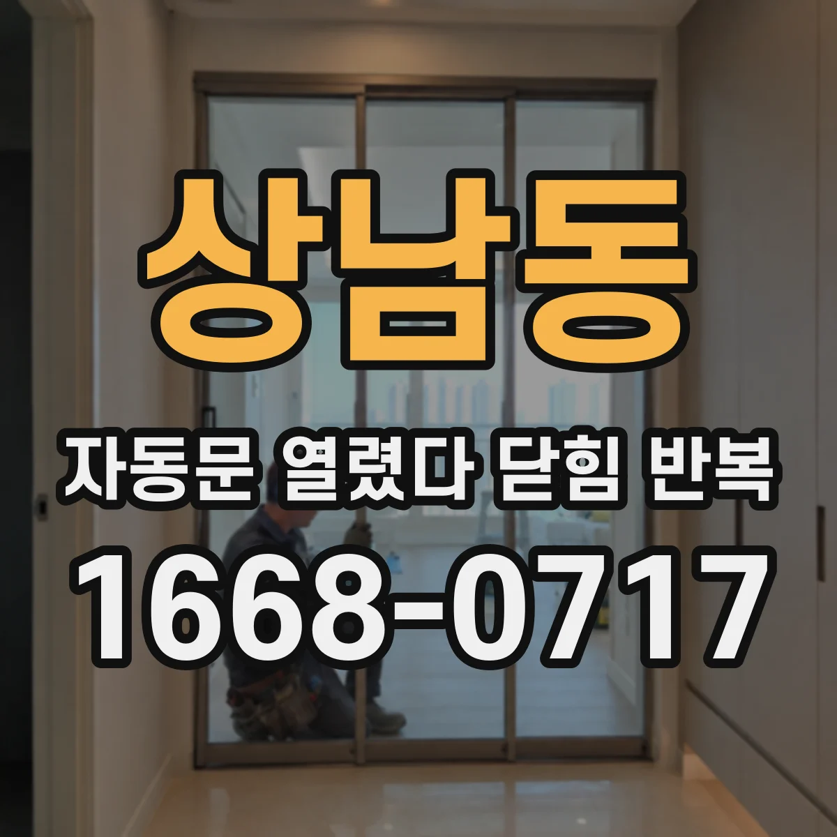상남동 자동문 열렸다 닫힘 반복 현상은 문이 열리자마자 다시 닫히거나, 한 번 멈춘 뒤 재가동되며 반복되는 경우가 많습니다.