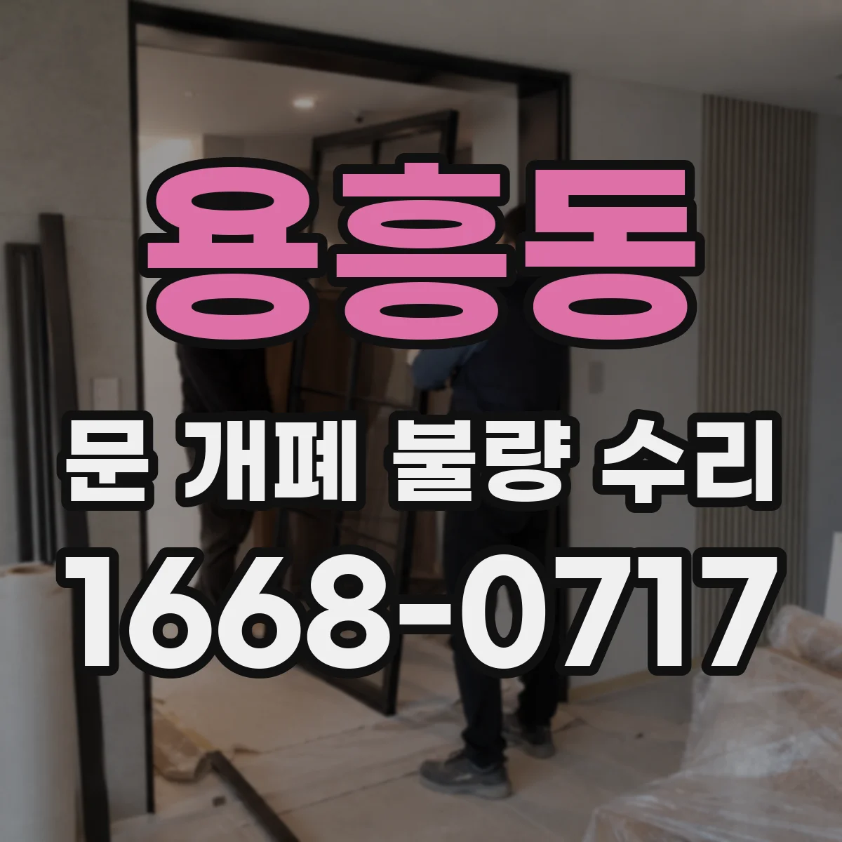 용흥동 문 개폐 불량 수리