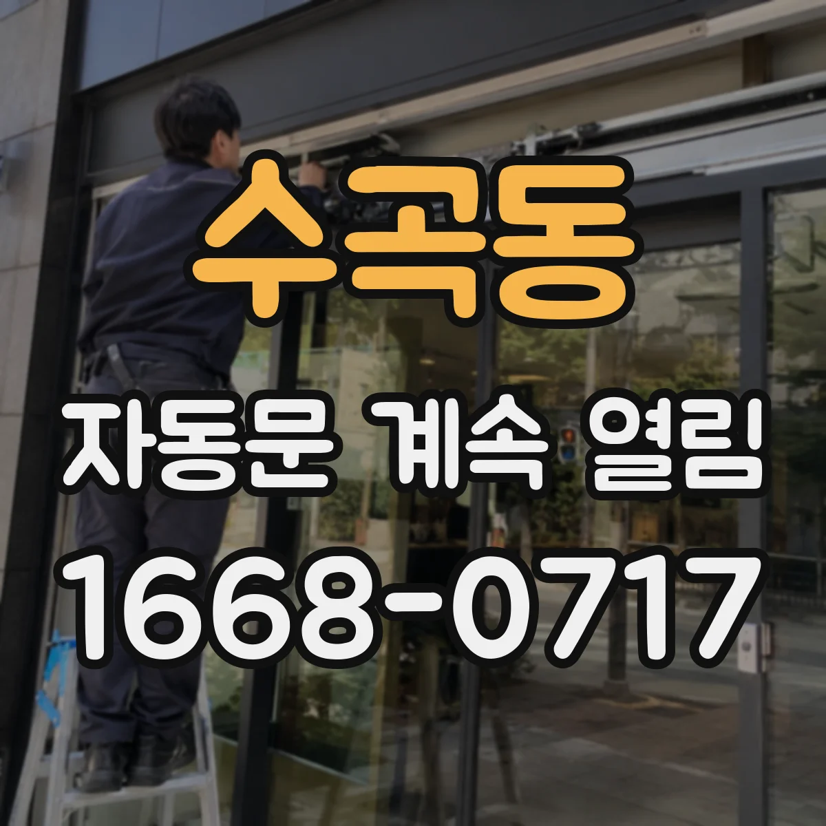 수곡동 자동문 계속 열림