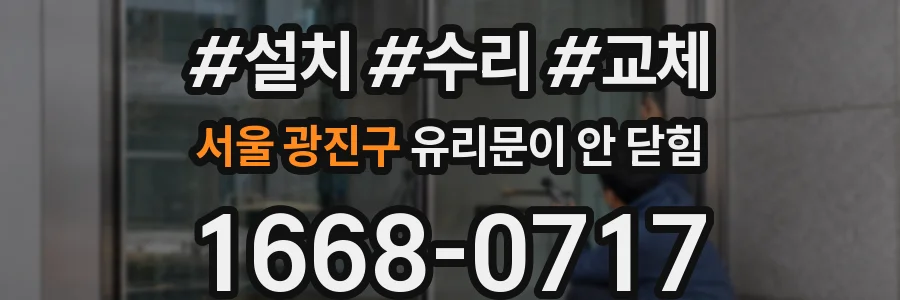 서울 광진구 유리문이 안 닫힘