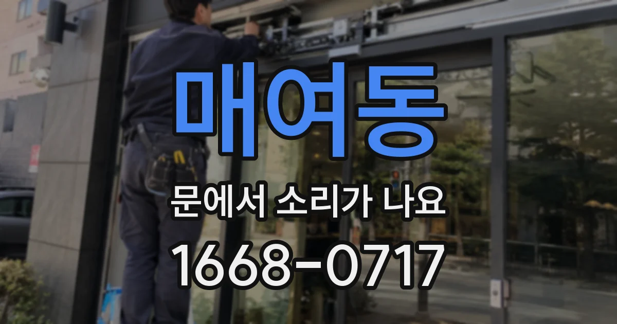 매여동 문에서 소리가 나요