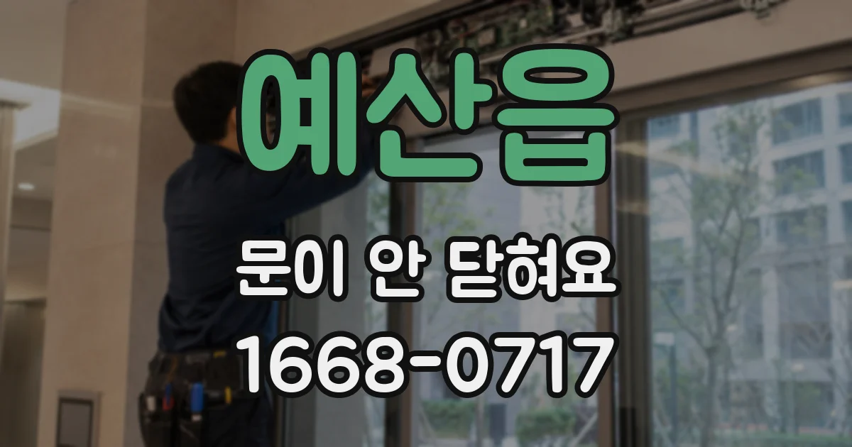 예산읍 문이 안 닫혀요