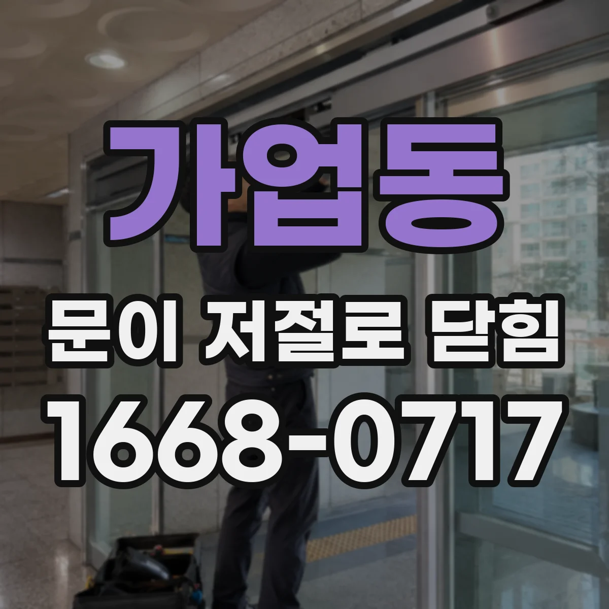 가업동 문이 저절로 닫힘