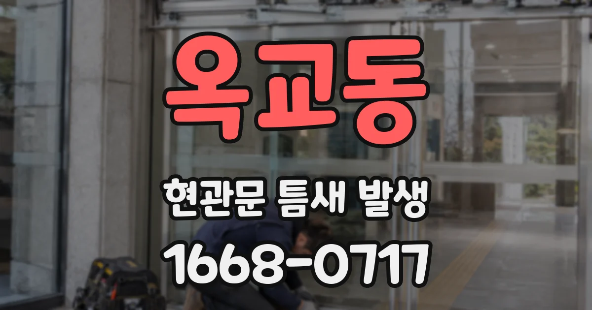 옥교동 현관문 틈새 발생