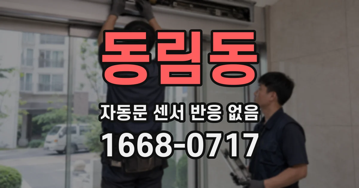 동림동 자동문 센서 반응 없음