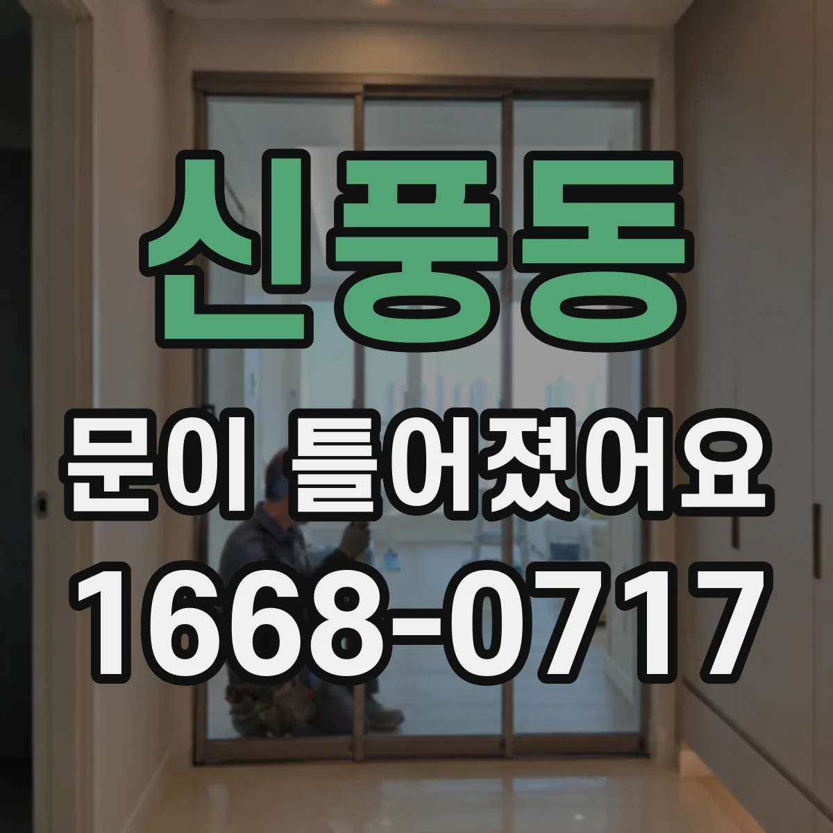 신풍동 문이 틀어졌어요