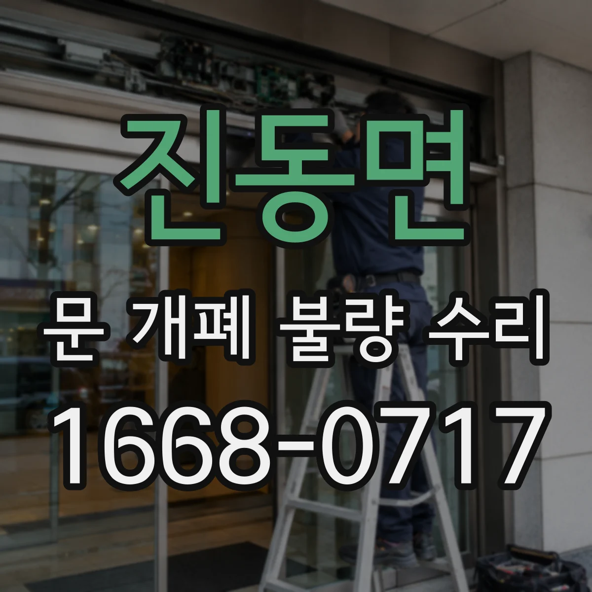 진동면 문 개폐 불량 수리