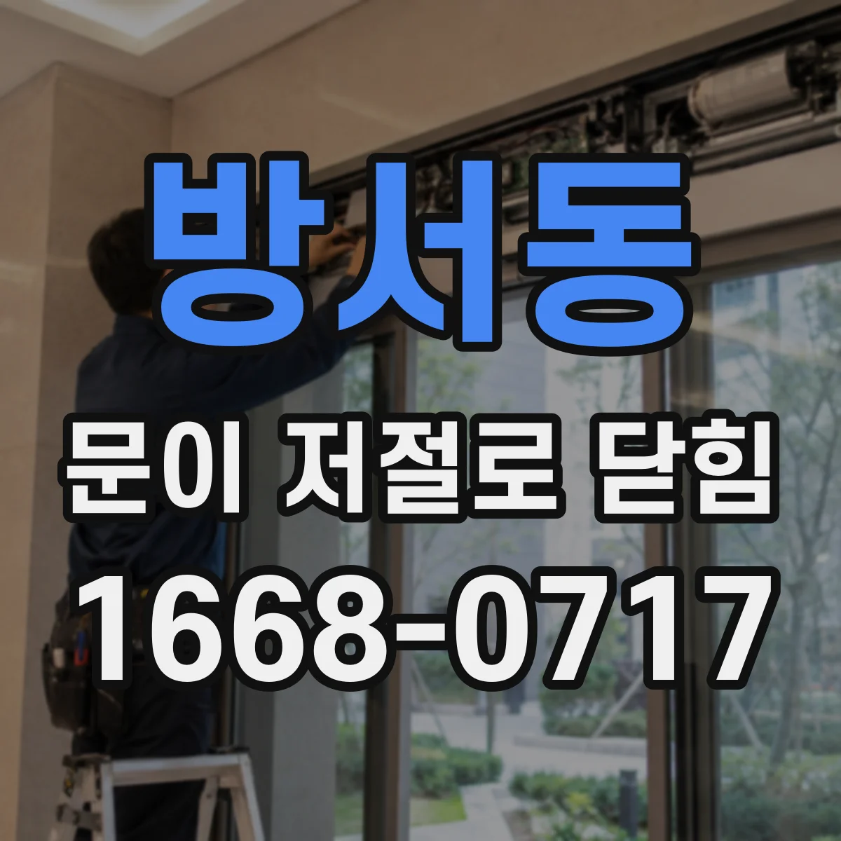방서동 문이 저절로 닫힘
