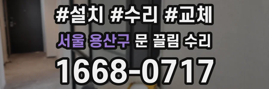 서울 용산구 문 끌림 수리