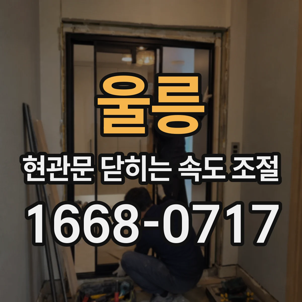 울릉 현관문 닫히는 속도 조절