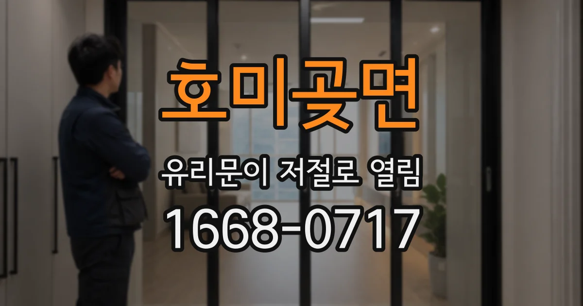 호미곶면 유리문이 저절로 열림