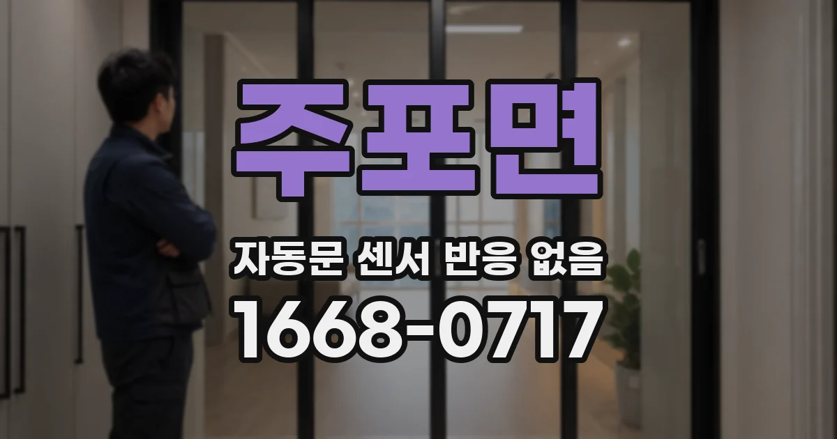 주포면 자동문 센서 반응 없음