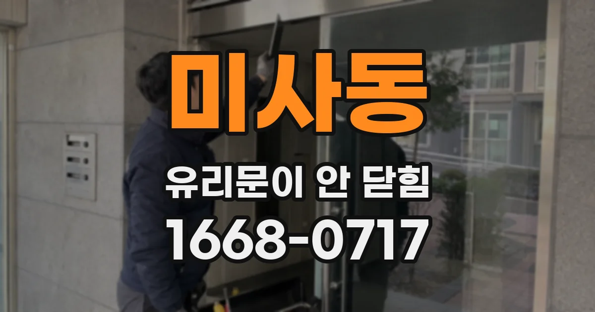 미사동 유리문이 안 닫힘