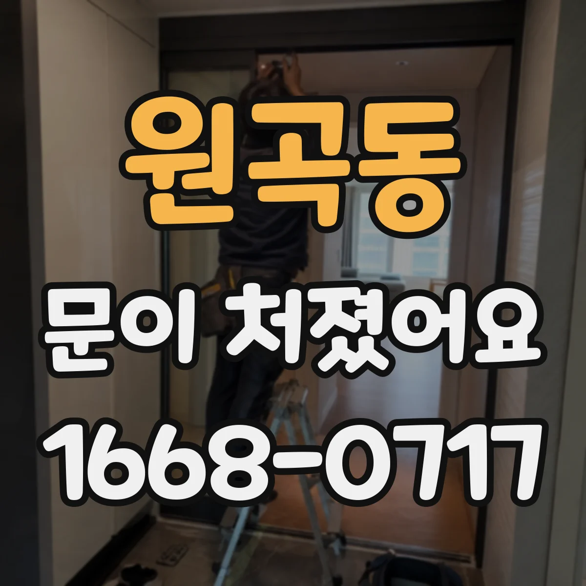 원곡동 문이 처졌어요 문풍지 문제인지 스스로 확인하는 방법
