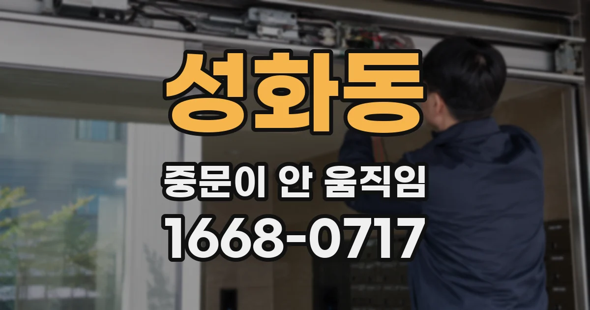 성화동 중문이 안 움직임