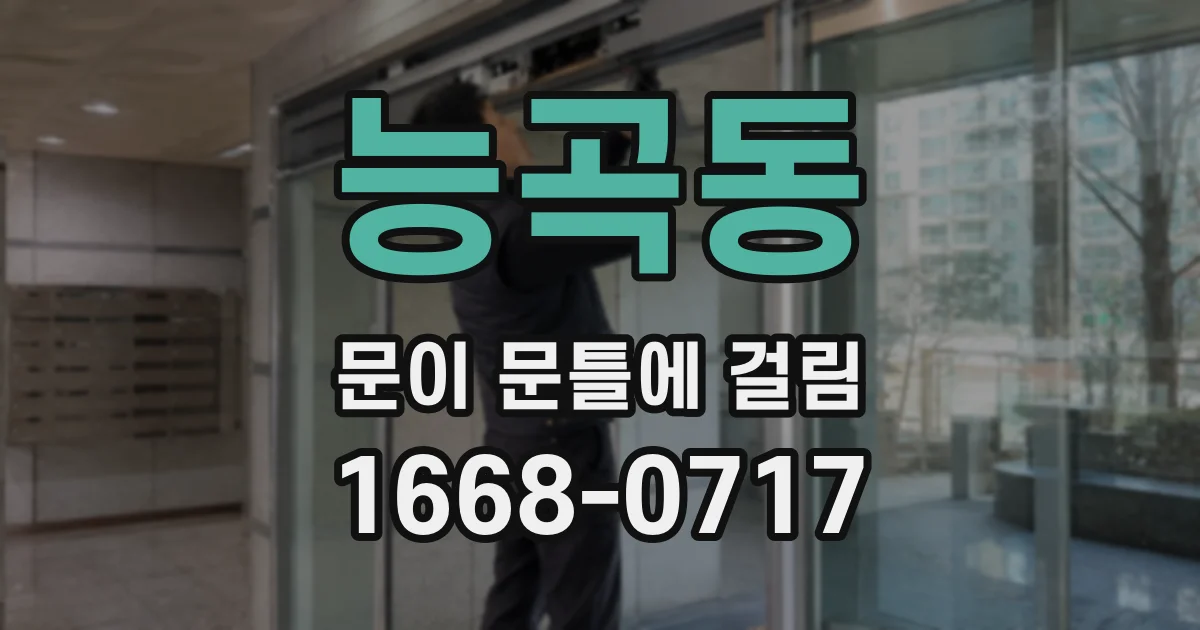 능곡동 문이 문틀에 걸림