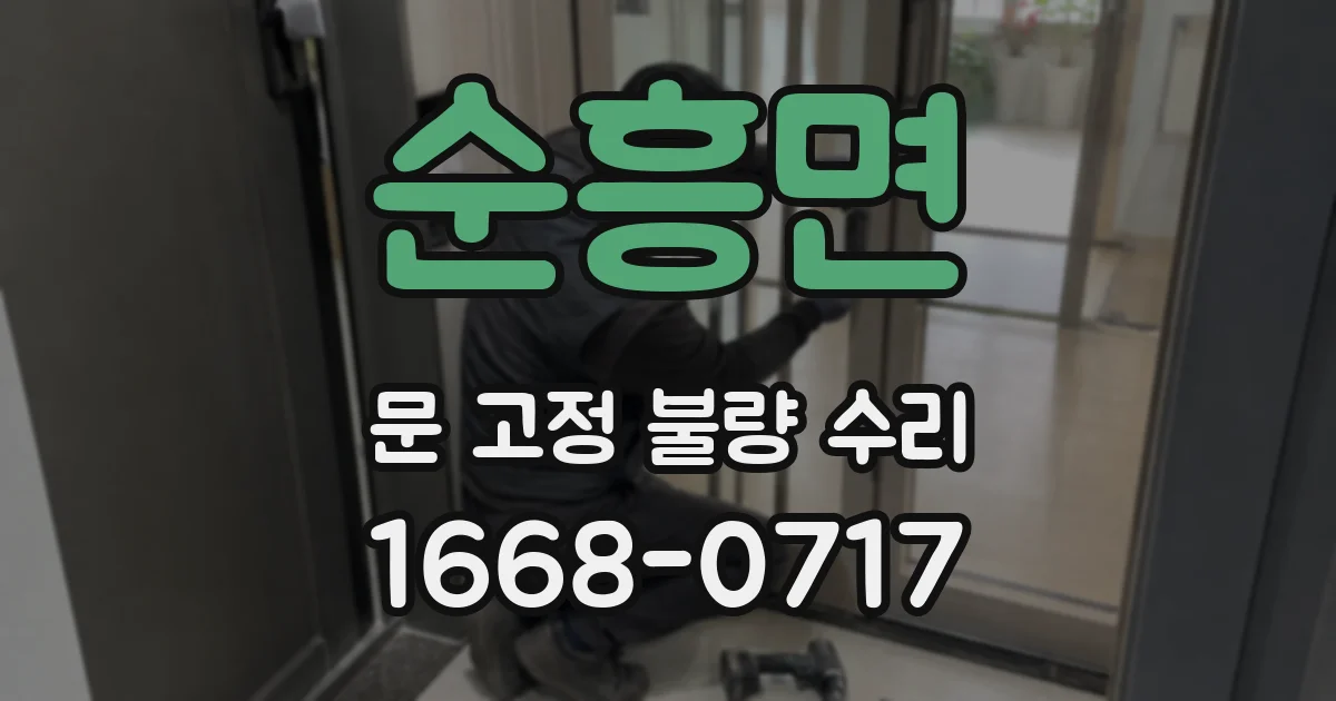 순흥면 문 고정 불량 수리