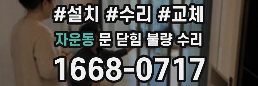 자운동 문 닫힘 불량 수리