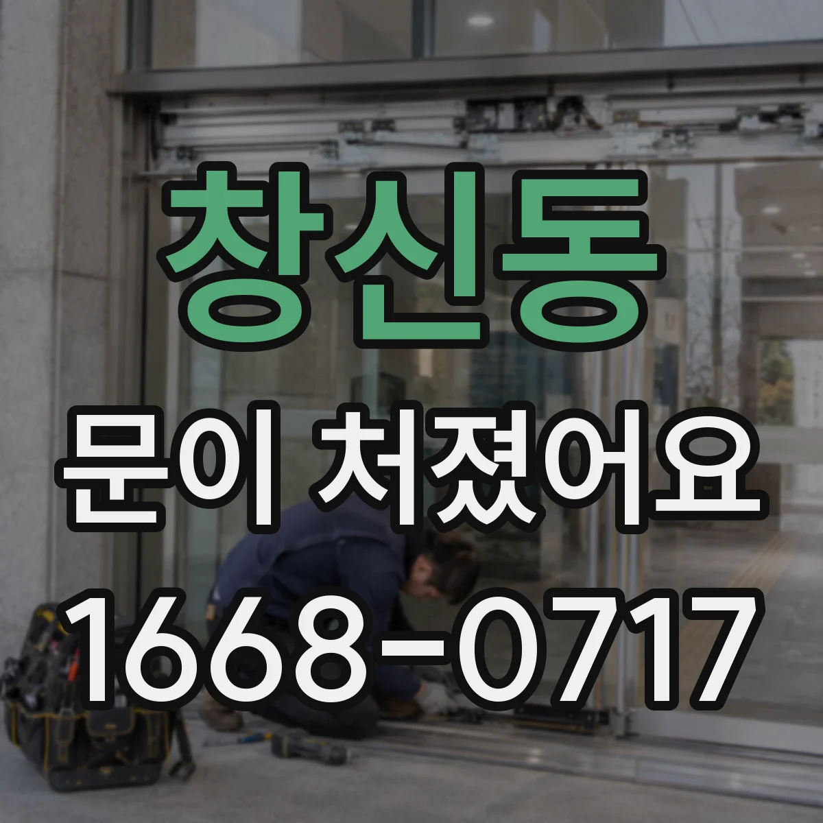 창신동 문이 처졌어요