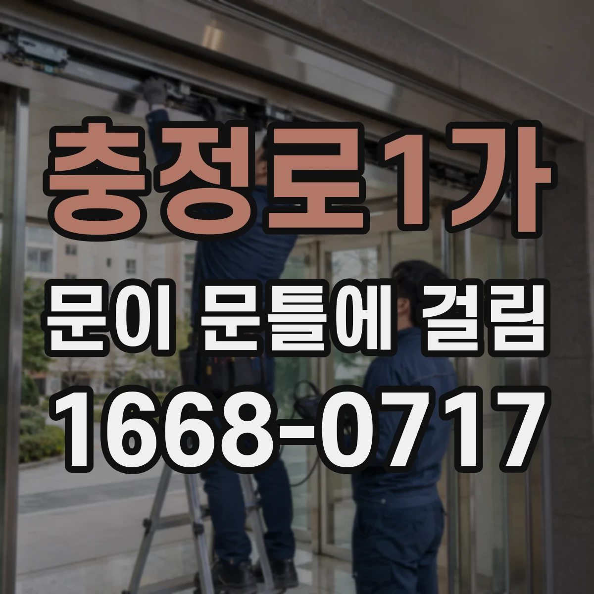 충정로1가 문이 문틀에 걸림 도어 높이와 수평 맞춤 점검 기준